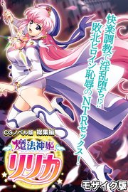 魔法神姫リリカ CGノベル版 総集編 ～快楽調教で淫乱堕ち！？ 敗北ヒロイン恥辱のNTRセックス！～ モザイク版