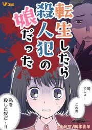 転生したら殺人犯の娘だった17