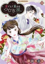 愛でよ！ 薫るるつむぎ風【分冊版】