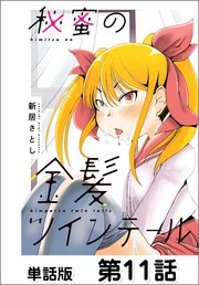 秘蜜の金髪ツインテール【単話版】