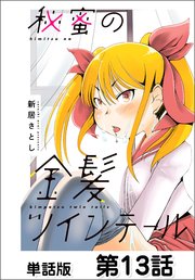 秘蜜の金髪ツインテール【単話版】 第13話