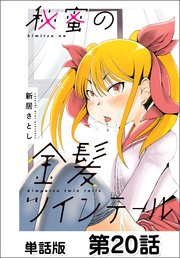 秘蜜の金髪ツインテール【単話版】 第20話