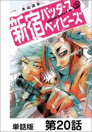 新宿バッダスベイビーズ【単話版】 第20話