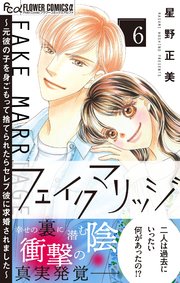フェイクマリッジ～元彼の子を身ごもって捨てられたらセレブ彼に求婚されました～