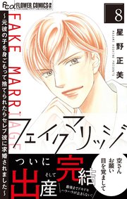 フェイクマリッジ～元彼の子を身ごもって捨てられたらセレブ彼に求婚されました～