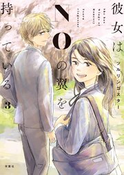 彼女はNOの翼を持っている