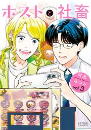 ホストと社畜