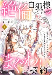 絶倫白狐様とまぐわい契約 一人で生きていくつもりが夜ごと愛を注がれてます（分冊版） 【第4話】
