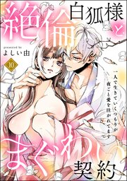 絶倫白狐様とまぐわい契約 一人で生きていくつもりが夜ごと愛を注がれてます（分冊版） 【第10話】
