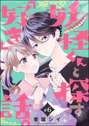 妖怪くんと探す「好き」の話。（分冊版） 【第6話】