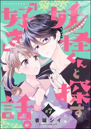 妖怪くんと探す「好き」の話。（分冊版）