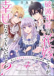 破滅寸前の花嫁ですが、幸せになってもいいですか？ �選ぶは運命を変える王子との溺愛結婚（分冊版）