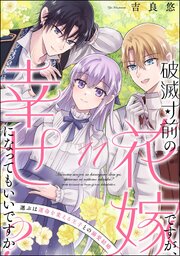 破滅寸前の花嫁ですが、幸せになってもいいですか？ 選ぶは運命を変える王子との溺愛結婚（分冊版）