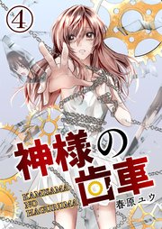 神様の歯車【単話版】 4話