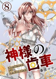 神様の歯車【単話版】 8話