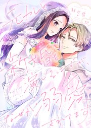 元カレと新婚を演じるはずが、なぜか溺愛されてます 12巻