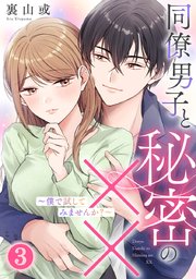 同僚男子と秘密の××～僕で試してみませんか?～ 3巻
