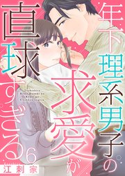 年下理系男子の求愛が直球すぎる