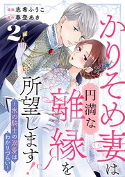 かりそめ妻は円満な離縁を所望します!～氷の騎士の溺愛はわかりづらい～ 2巻