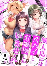 【フルカラー】無人島にはスパイとお嬢様しかいません（2）