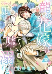 龍の花嫁は鬼の嘘に溺れる（単話版）