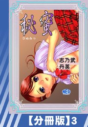 【分冊版】秘蜜（3）