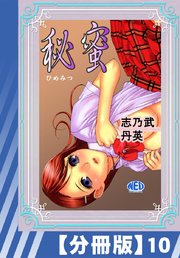 【分冊版】秘蜜（10）