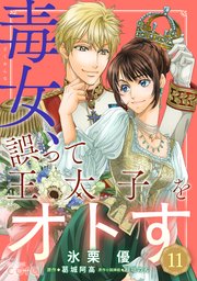 毒女、誤って王太子をオトす（単話版11）