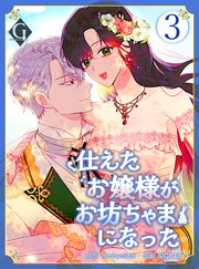 仕えたお嬢様がお坊ちゃまになった 第3話