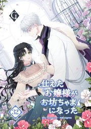 仕えたお嬢様がお坊ちゃまになった 第32話