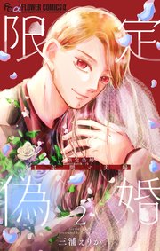 限定偽婚 ～1年間の夫婦～【合本版】 2