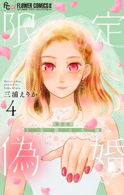 限定偽婚 ～1年間の夫婦～【合本版】 4