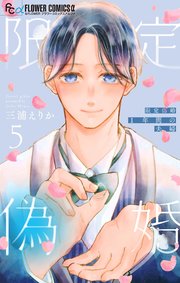 限定偽婚 ～1年間の夫婦～【合本版】 5