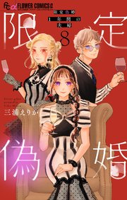 限定偽婚 ～1年間の夫婦～【合本版】