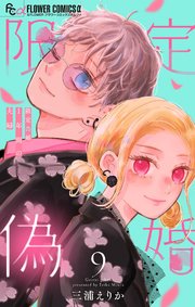 限定偽婚 ～1年間の夫婦～【合本版】
