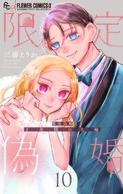 限定偽婚　～１年間の夫婦～【合本版】 10巻