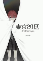 東京24区-Another Case-