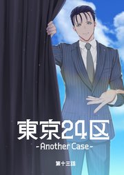 東京24区-Another Case-