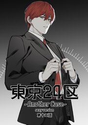 東京24区-Another Case- sexy version