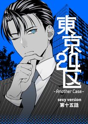 東京24区-Another Case- sexy version 15話 東郷遊馬編10