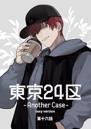 東京24区-Another Case- sexy version 16話 東郷遊馬編11