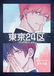 東京24区-Another Case- sexy version