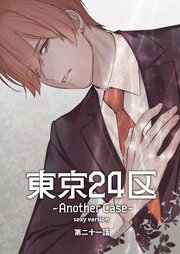 東京24区-Another Case- sexy version 21話 東郷遊馬編16