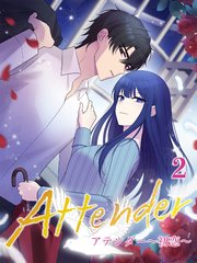 アテンダー ～初恋～【タテヨミ】2話