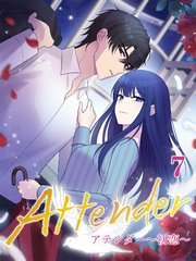 アテンダー ～初恋～【タテヨミ】7話