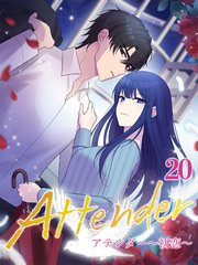 アテンダー ～初恋～【タテヨミ】