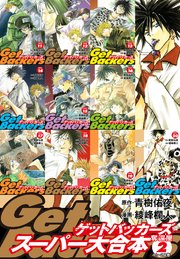 GetBackers -奪還屋-スーパー大合本 2（11～20巻収録）