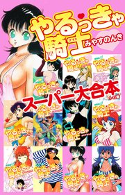 やるっきゃ騎士 スーパー大合本