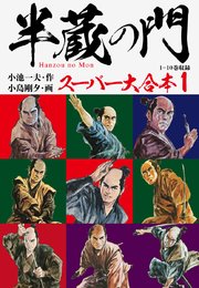 半蔵の門 スーパー大合本  1 （1～10巻収録）
