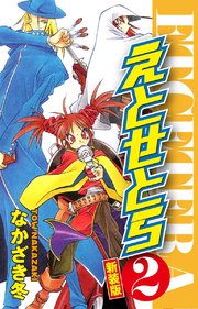 えとせとら 新装版 2